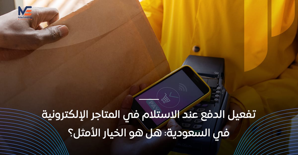 متاجر الكترونية الدفع عند الاستلام في السعودية