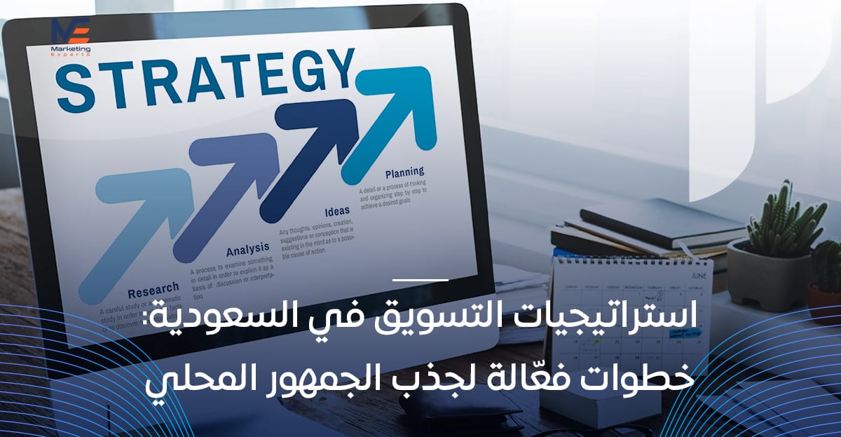 استراتيجيات التسويق في السعودية