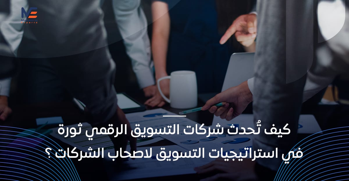 شركات التسويق الرقمي