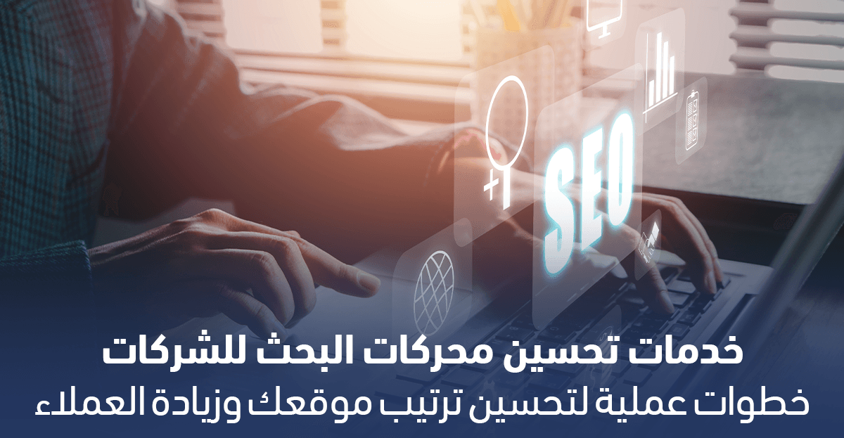 واجهة موقع يتم تحسينه ضمن خدمات تحسين محركات البحث