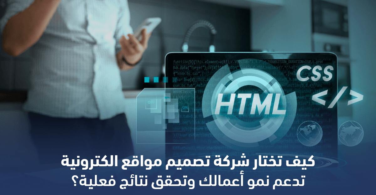 شركة تصميم مواقع الكترونية تبني مواقع احترافية تعكس هوية العلامة