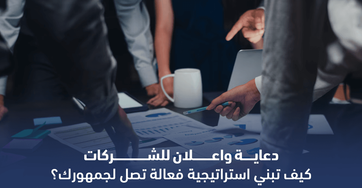 دعاية واعلان مبتكرة مصممة لاستهداف الجمهور السعودي