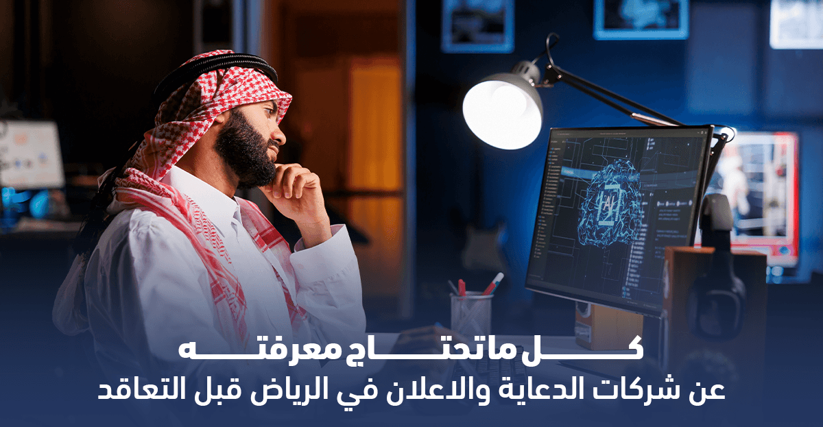 شركات الدعاية والاعلان في الرياض تصمم حملات تسويقية مخصصة