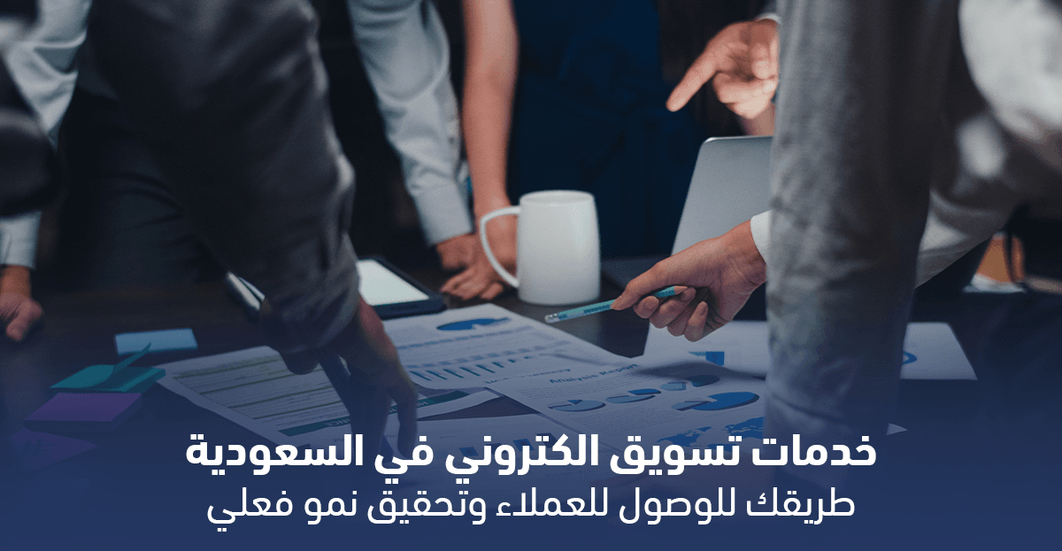 خدمات تسويق الكتروني في السعودية