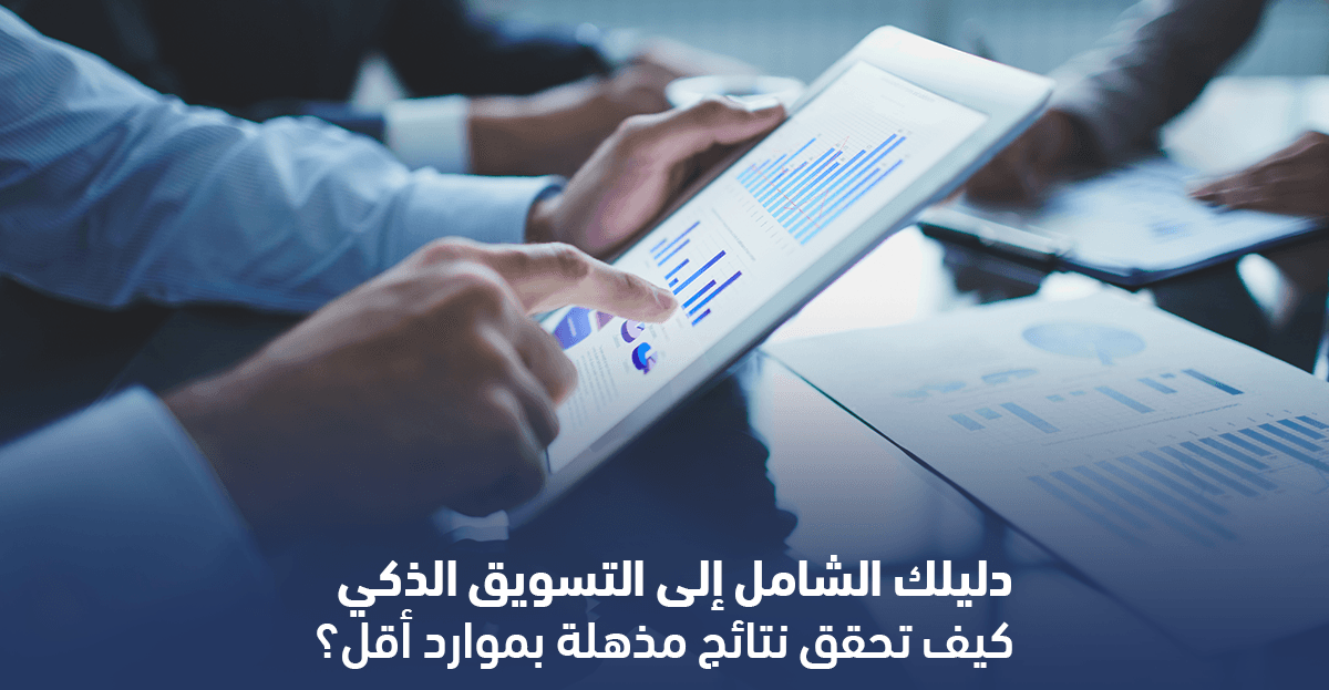 لوحة معلومات توضح استخدام التسويق الذكي في تحليل البيانات