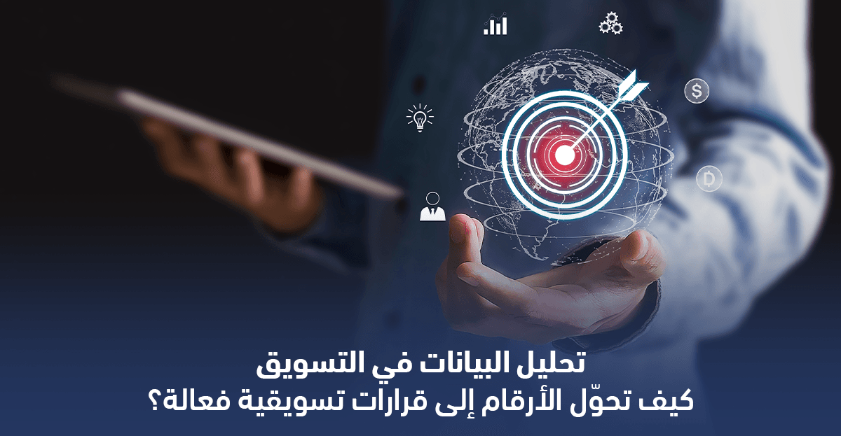 تحليل البيانات في التسويق: كيف تحوّل الأرقام إلى قرارات تسويقية فعالة؟