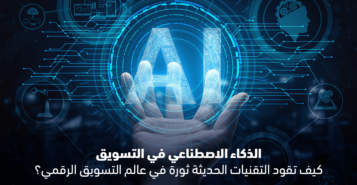 الذكاء الاصطناعي في التسويق: كيف تقود التقنيات الحديثة ثورة في عالم التسويق الرقمي؟