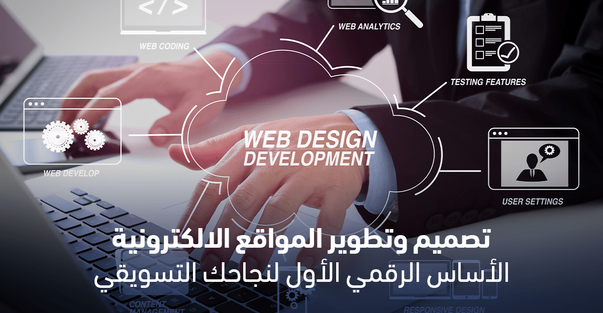 تصميم وتطوير المواقع الالكترونية: الأساس الرقمي الأول لنجاحك التسويقي