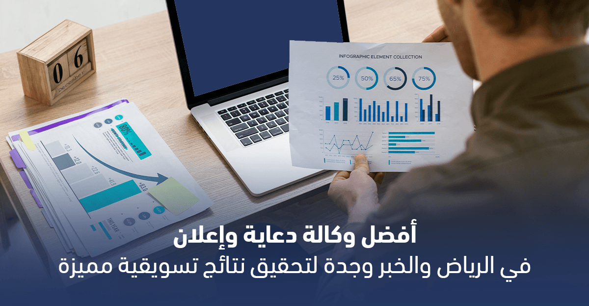 أفضل وكالة دعاية وإعلان في الرياض والخبر وجدة لتحقيق نتائج تسويقية مميزة