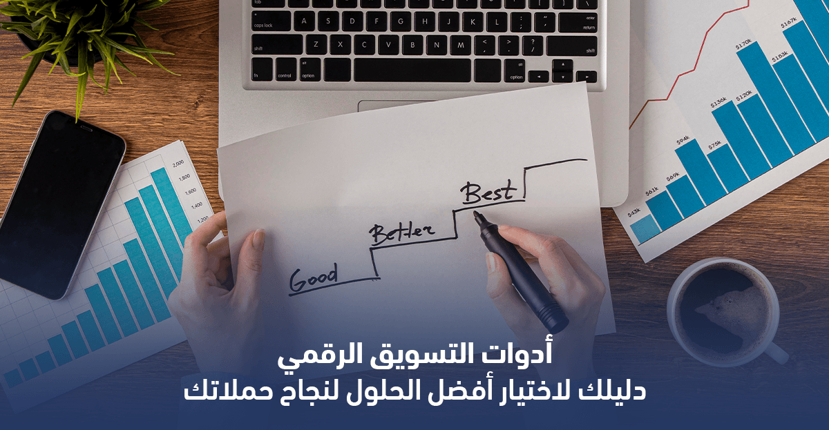 أدوات التسويق الرقمي: دليلك لاختيار أفضل الحلول لنجاح حملاتك