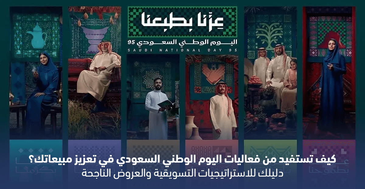 كيف تستفيد من فعاليات اليوم الوطني السعودي في تعزيز مبيعاتك