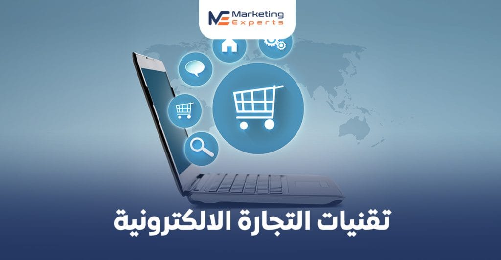 كيف تساعد تقنيات التجارة الالكترونية الشركات على تحقيق نمو أسرع؟