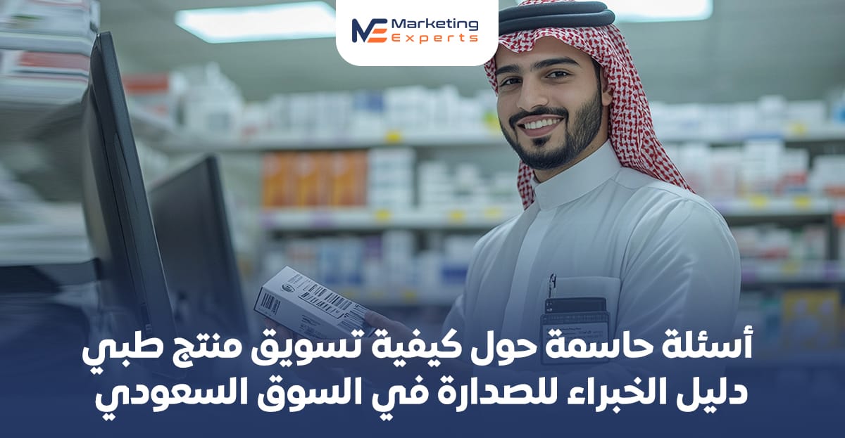 أسئلة حاسمة حول كيفية تسويق منتج طبي دليل الخبراء للصدارة في السوق السعودي