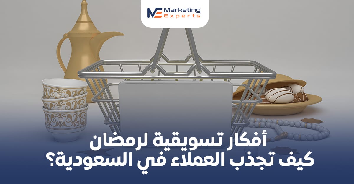 أفكار تسويقية لرمضان: كيف تجذب العملاء في السعودية؟