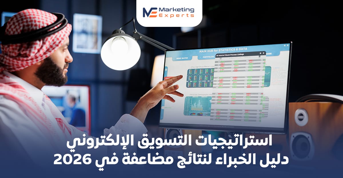 استراتيجيات التسويق الإلكتروني: دليل الخبراء لنتائج مضاعفة في 2026