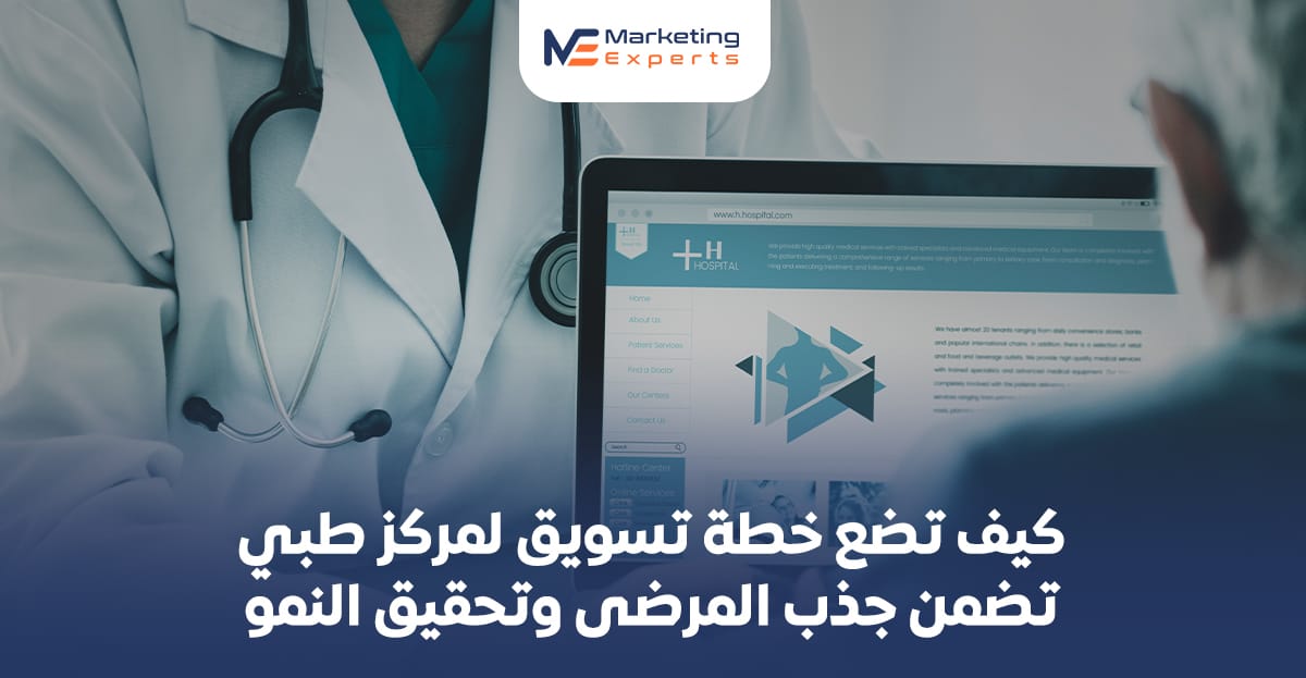 كيف تضع خطة تسويق لمركز طبي تضمن جذب المرضى وتحقيق النمو