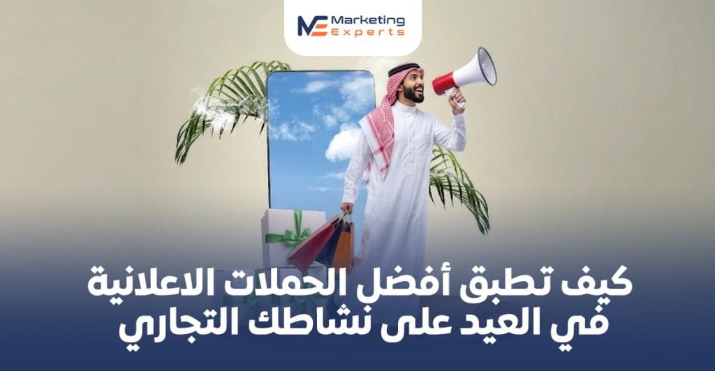 كيف تطبق افضل الحملات الاعلانية في العيد على نشاطك التجاري