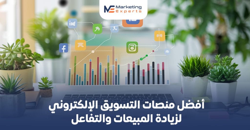 أفضل منصات التسويق الإلكتروني لزيادة المبيعات والتفاعل