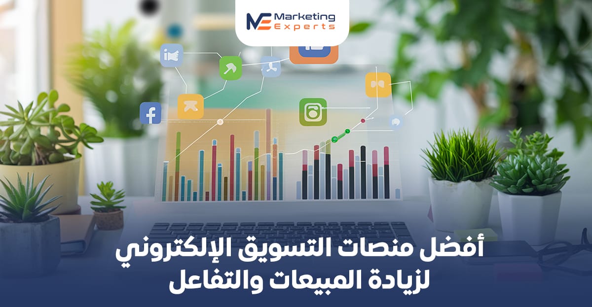 أفضل منصات التسويق الإلكتروني لزيادة المبيعات والتفاعل