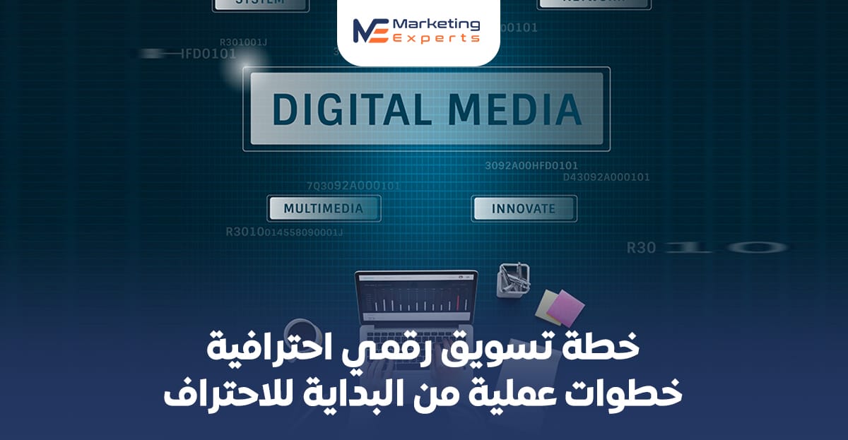 خطة تسويق رقمي احترافية: خطوات عملية من البداية للاحتراف