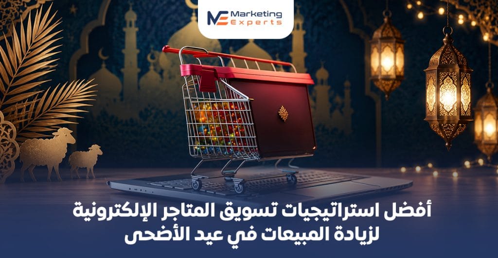 أفضل استراتيجيات تسويق المتاجر الإلكترونية في السعودية لزيادة المبيعات في عيد الأضحى