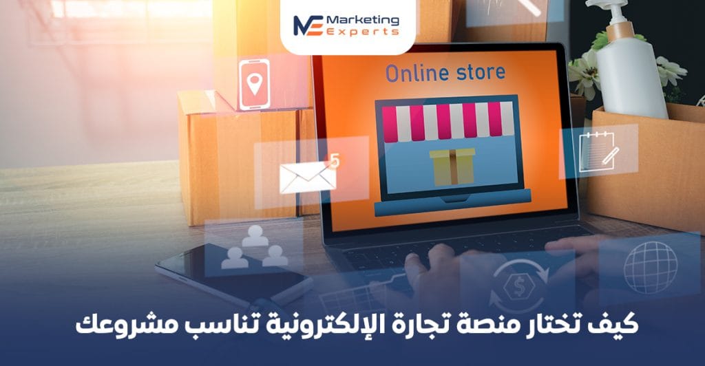 كيف تختار منصة تجارة الإلكترونية تناسب مشروعك في السعودية