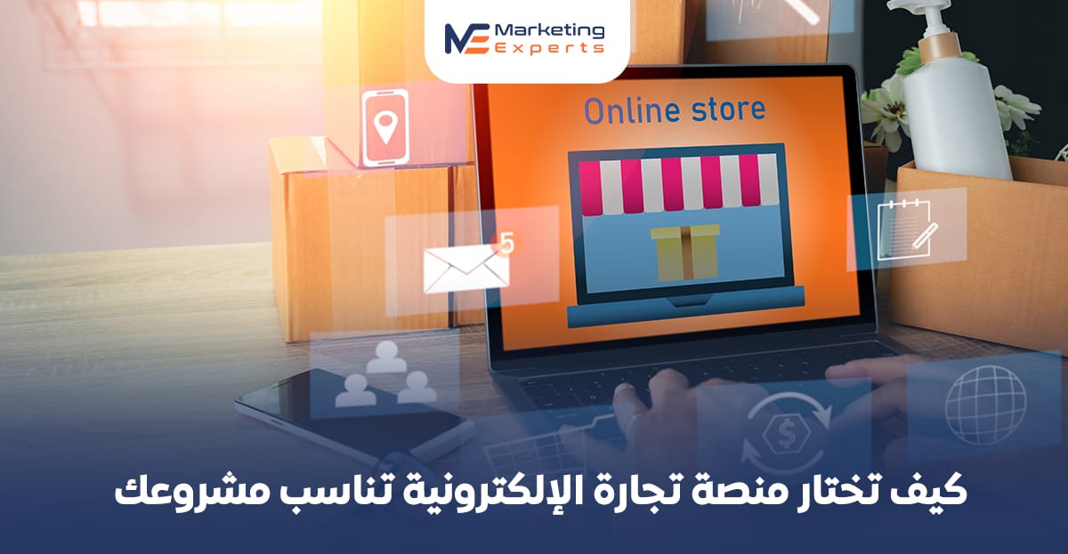 كيف تختار منصة تجارة الإلكترونية تناسب مشروعك في السعودية