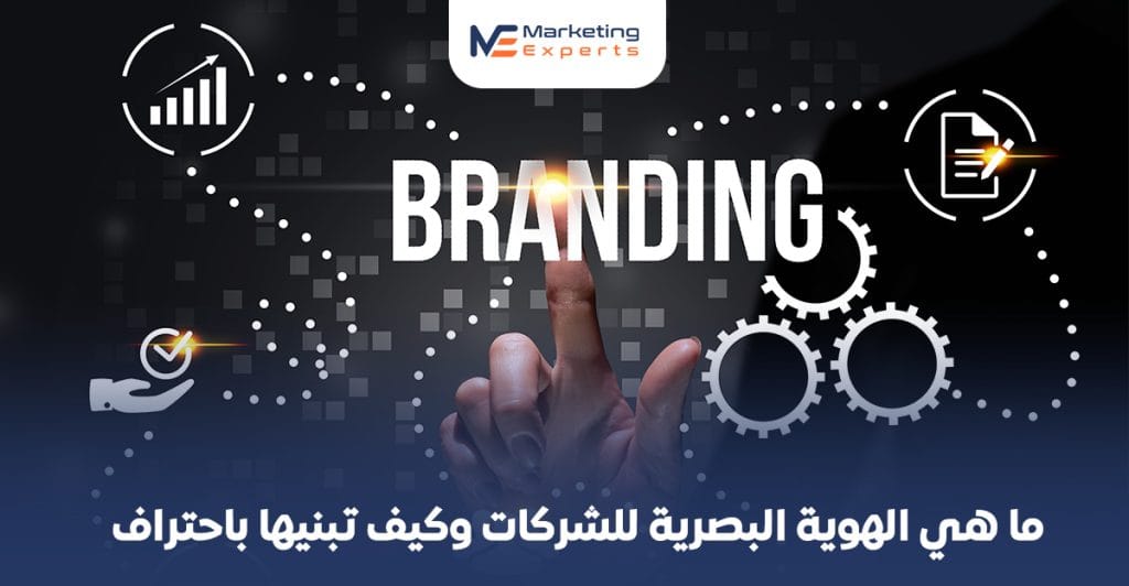 ما هي الهوية البصرية للشركات وكيف تبنيها باحتراف