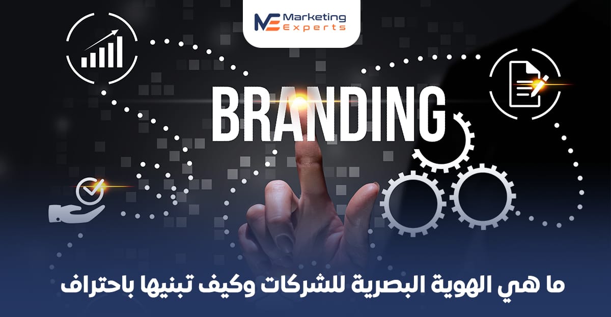 ما هي الهوية البصرية للشركات وكيف تبنيها باحتراف