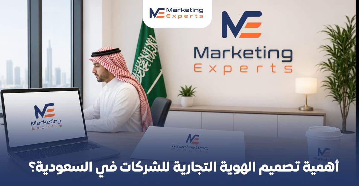 أهمية تصميم الهوية التجارية للشركات في السعودية؟