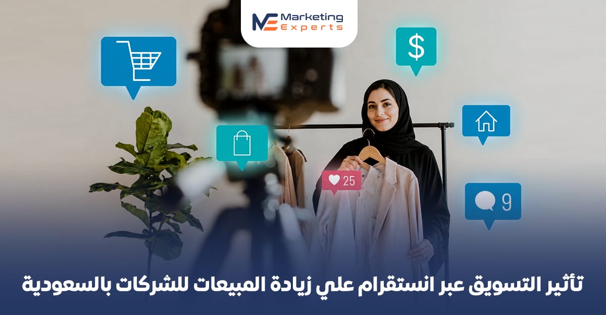 تأثير التسويق عبر انستقرام علي زيادة المبيعات للشركات بالسعودية