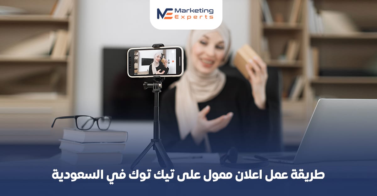 طريقة عمل اعلان ممول على تيك توك