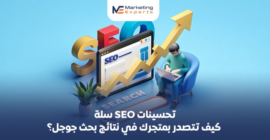 تحسينات SEO سلة : كيف تتصدر بمتجرك في نتائج بحث جوجل؟