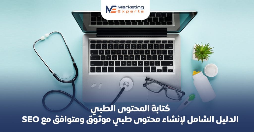 كتابة المحتوى الطبي: الدليل الشامل لإنشاء محتوى طبي موثوق ومتوافق مع SEO