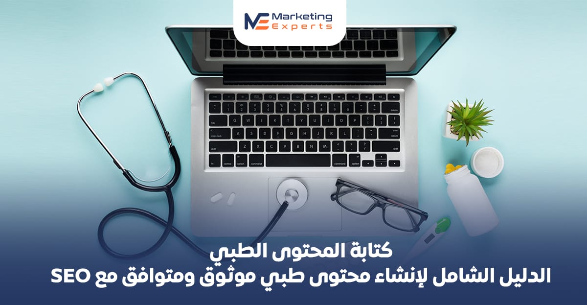 كتابة المحتوى الطبي: الدليل الشامل لإنشاء محتوى طبي موثوق ومتوافق مع SEO