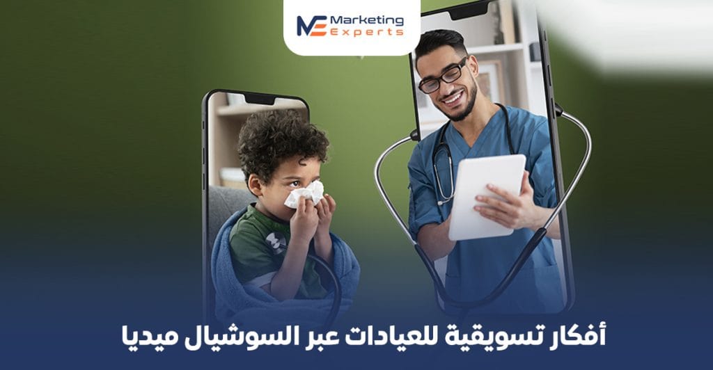 أفكار تسويقية للعيادات عبر السوشيال ميديا