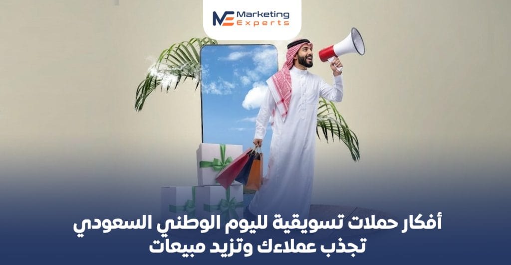 أفكار حملات تسويقية لليوم الوطني السعودي تجذب عملاءك وتزيد مبيعاتك