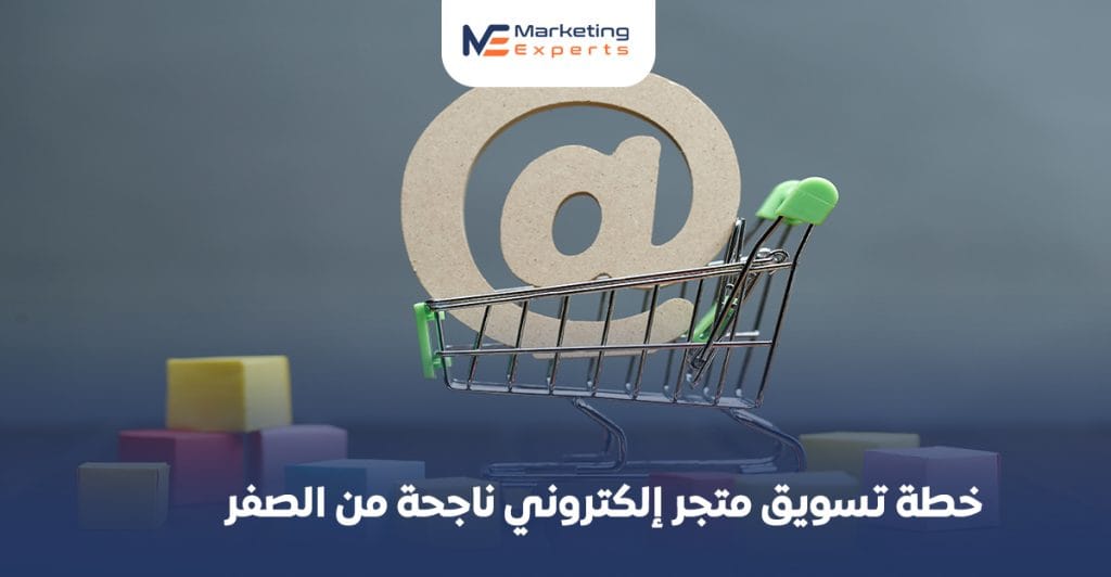 خطة تسويق متجر إلكتروني ناجحة من الصفر