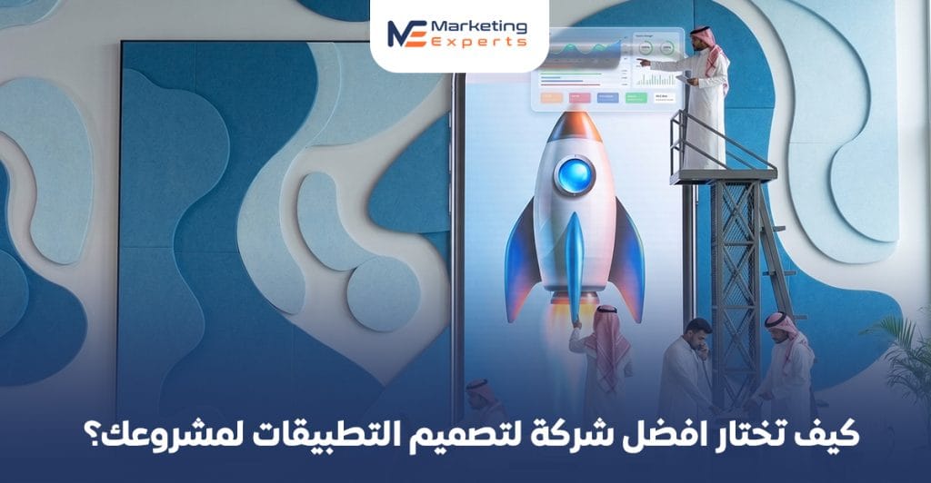 تبدأ الرحلة من فكرة واعدة إلى تطبيق ناجح تعتمد على قرار مصيري واحد: اختيار الشريك التقني المناسب. لهذا، فإن البحث عن افضل شركة لتصميم التطبيقات ليس مجرد خطوة إجرائية، بل هو استثمار مباشر في مستقبل علامتك التجارية. المقال يرشدك باحترافية عبر المعايير الحاسمة، والأسئلة الذكية، ومراحل العمل التي تتبناها افضل شركة لتصميم التطبيقات، لضمان أن يكون تطبيقك القادم أداة فاعلة لتحقيق أهدافك، وليس مجرد كود لا يحقق انتشاراً. ستتعلم كيف تفرق بين وعود البيع وخبرة التنفيذ الحقيقي.